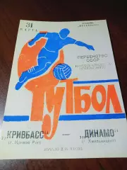 _ Кривбасс Кривой Рог - Динамо Хмельницкий 1973