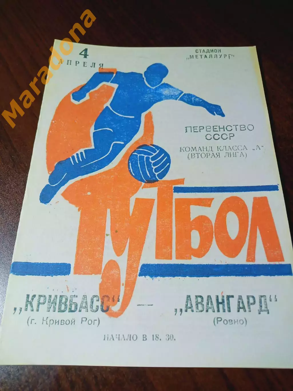 _ Кривбасс Кривой Рог - Авангард Ровно 1973