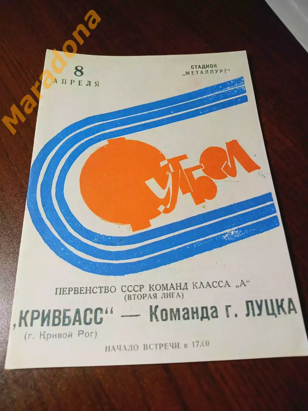 _ Кривбасс Кривой Рог - Луцк 1973