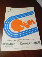 _ Кривбасс Кривой Рог - Луцк 1973
