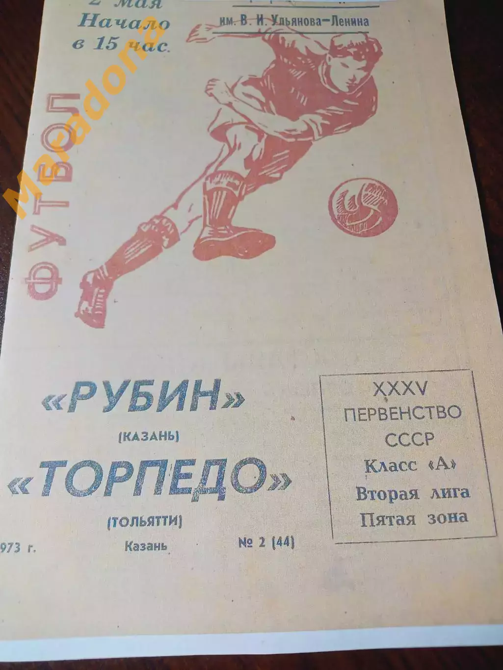 _ Рубин Казань - Торпедо Тольятти 1973