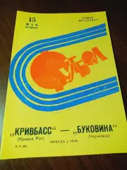 _ Кривбасс Кривой Рог - Буковина Черновцы 1973