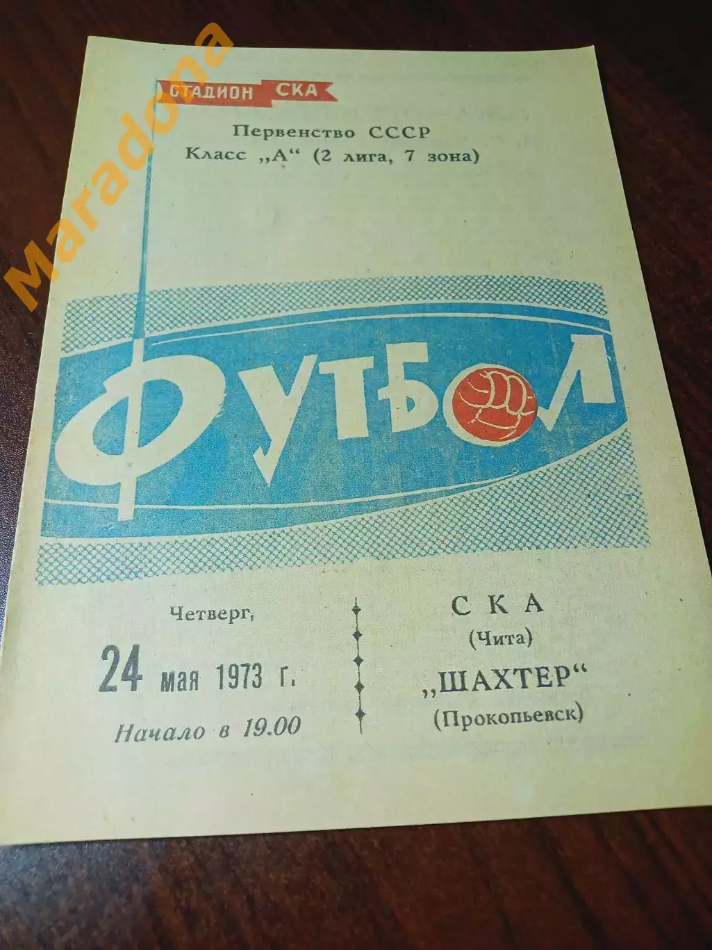 _ СКА Чита - Шахтёр Прокопьевск 1973