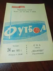 _ СКА Чита - Шахтёр Прокопьевск 1973