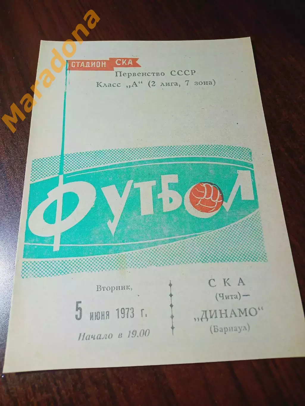 _ СКА Чита - Динамо Барнаул 1973