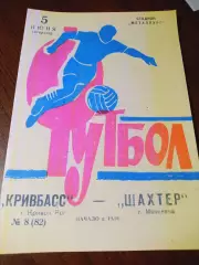 _ Кривбасс Кривой Рог - Шахтёр Макеевка 1973