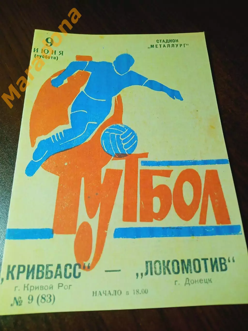 _ Кривбасс Кривой Рог - Локомотив Донецк 1973