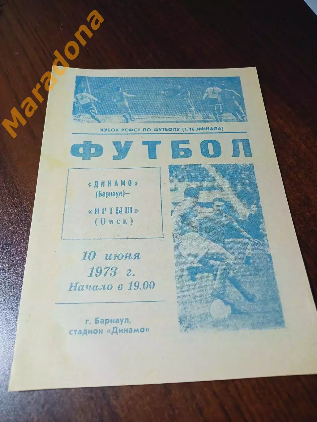 _ Динамо Барнаул - Иртыш Омск 1973 Кубок