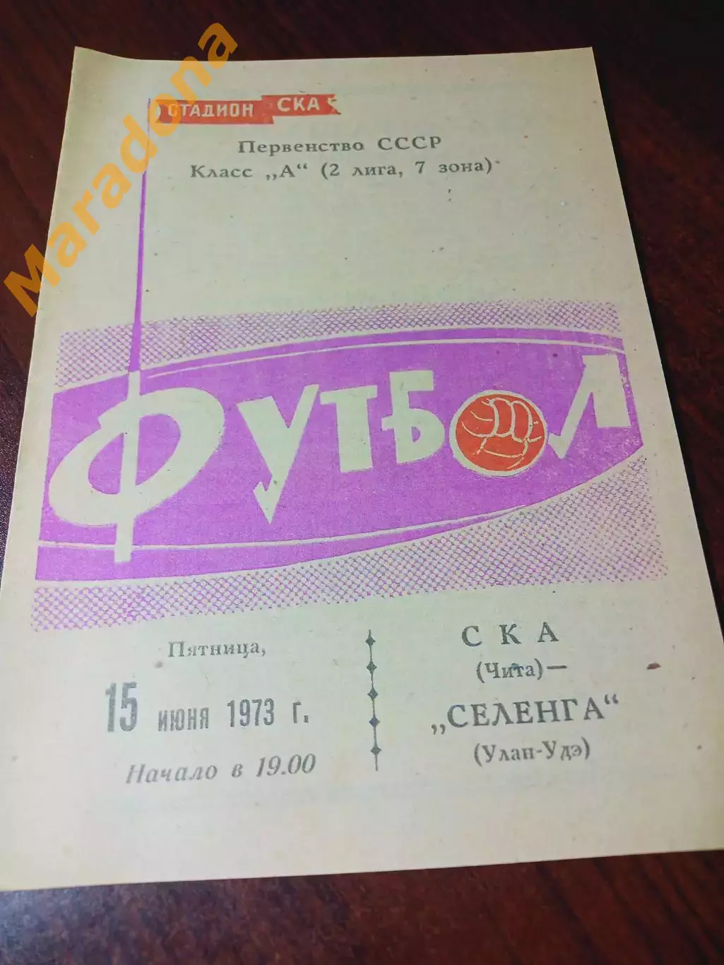 _ СКА Чита - Селенга Улан-Удэ 1973