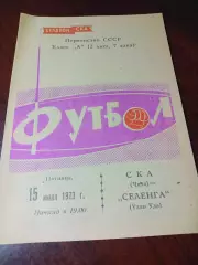 _ СКА Чита - Селенга Улан-Удэ 1973