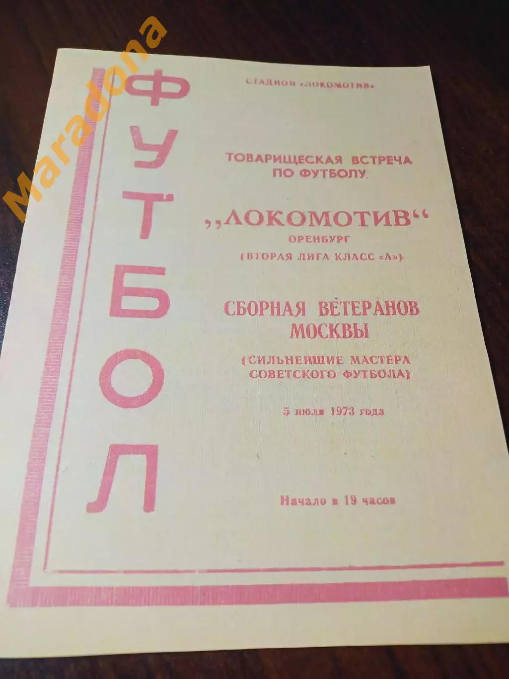 _ Локомотив Оренбург - Москва 1973 ветераны товарищеский матч
