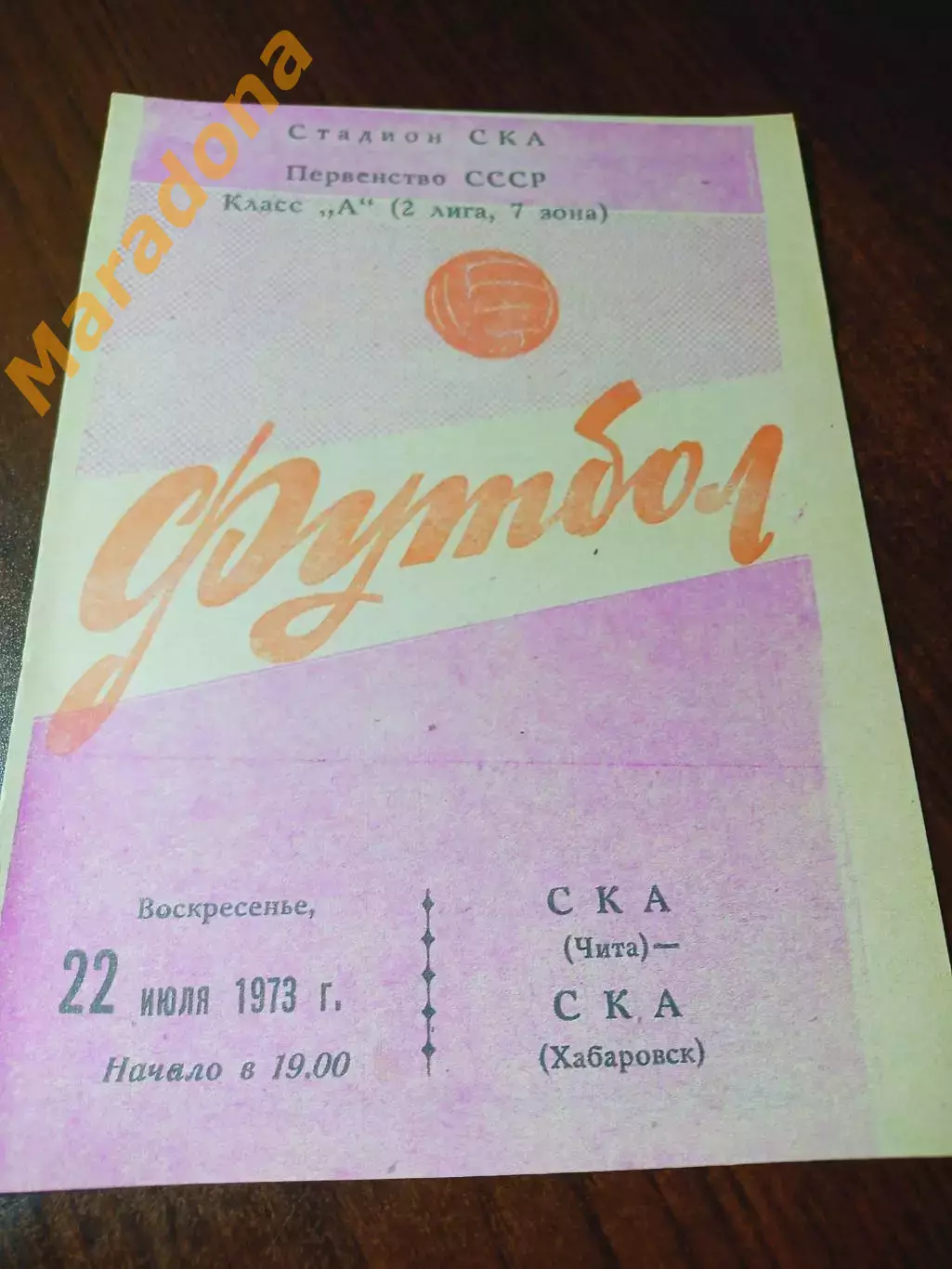 _ СКА Чита - СКА Хабаровск 1973