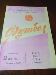 _ СКА Чита - СКА Хабаровск 1973