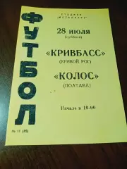 _ Кривбасс Кривой Рог - Колос Полтава 1973