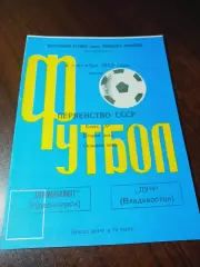 _ Автомобилист Красноярск - Луч Владивосток 1973