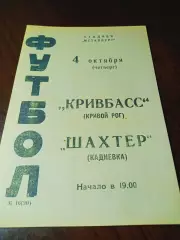 _ Кривбасс Кривой Рог - Шахтёр Кадиевка 1973