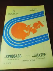 _ Кривбасс Кривой Рог - Шахтёр Горловка 1973