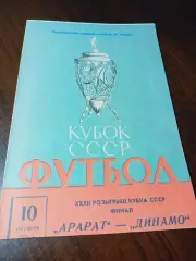 _ Арарат Ереван - Динамо Киев 1973 Кубок