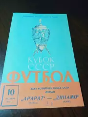 _ Арарат Ереван - Динамо Киев 1973 Кубок