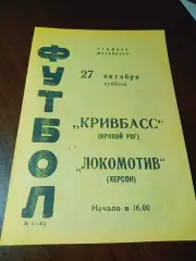 _ Кривбасс Кривой Рог - Локомотив Херсон 1973