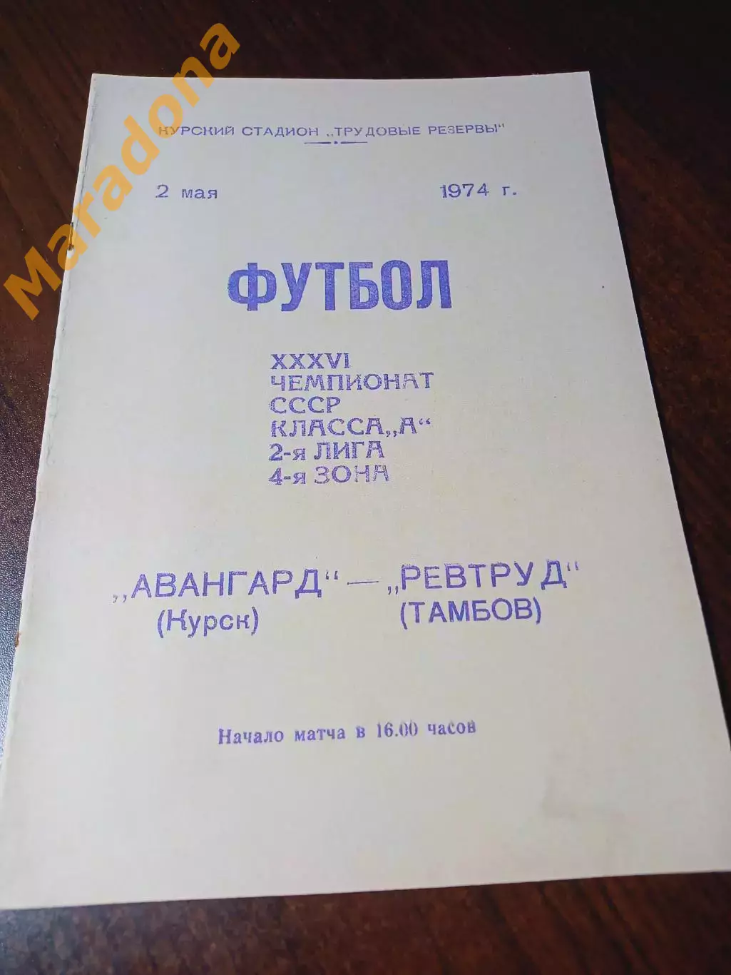 _ Авангард Курск - Ревтруд Тамбов 1974