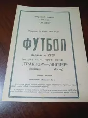 _ Трактор Павлодар - Янгиер 1974
