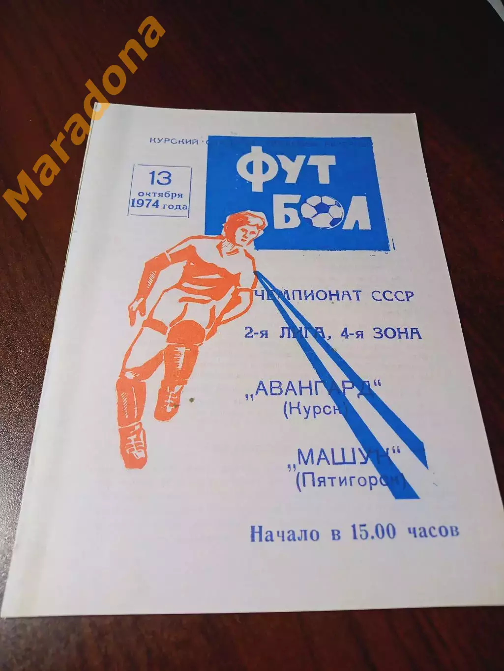 _ Авангард Курск - Машук Пятигорск 1974