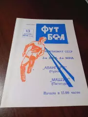 _ Авангард Курск - Машук Пятигорск 1974