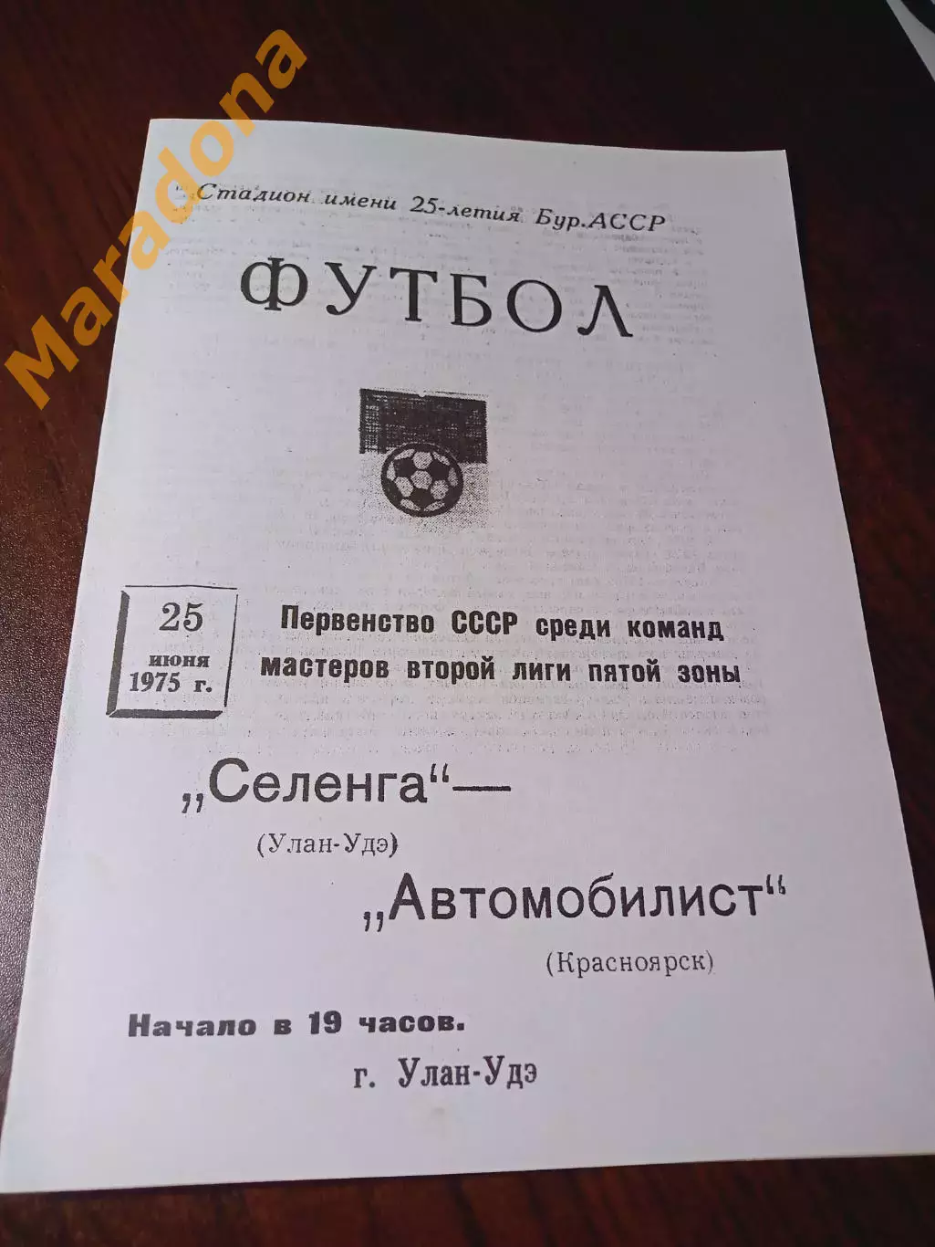 _ Селенга Улан-Удэ - Автомобилист Красноярск 1975
