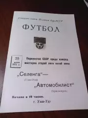 _ Селенга Улан-Удэ - Автомобилист Красноярск 1975