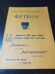 _ Селенга Улан-Удэ - Автомобилист Красноярск 1975