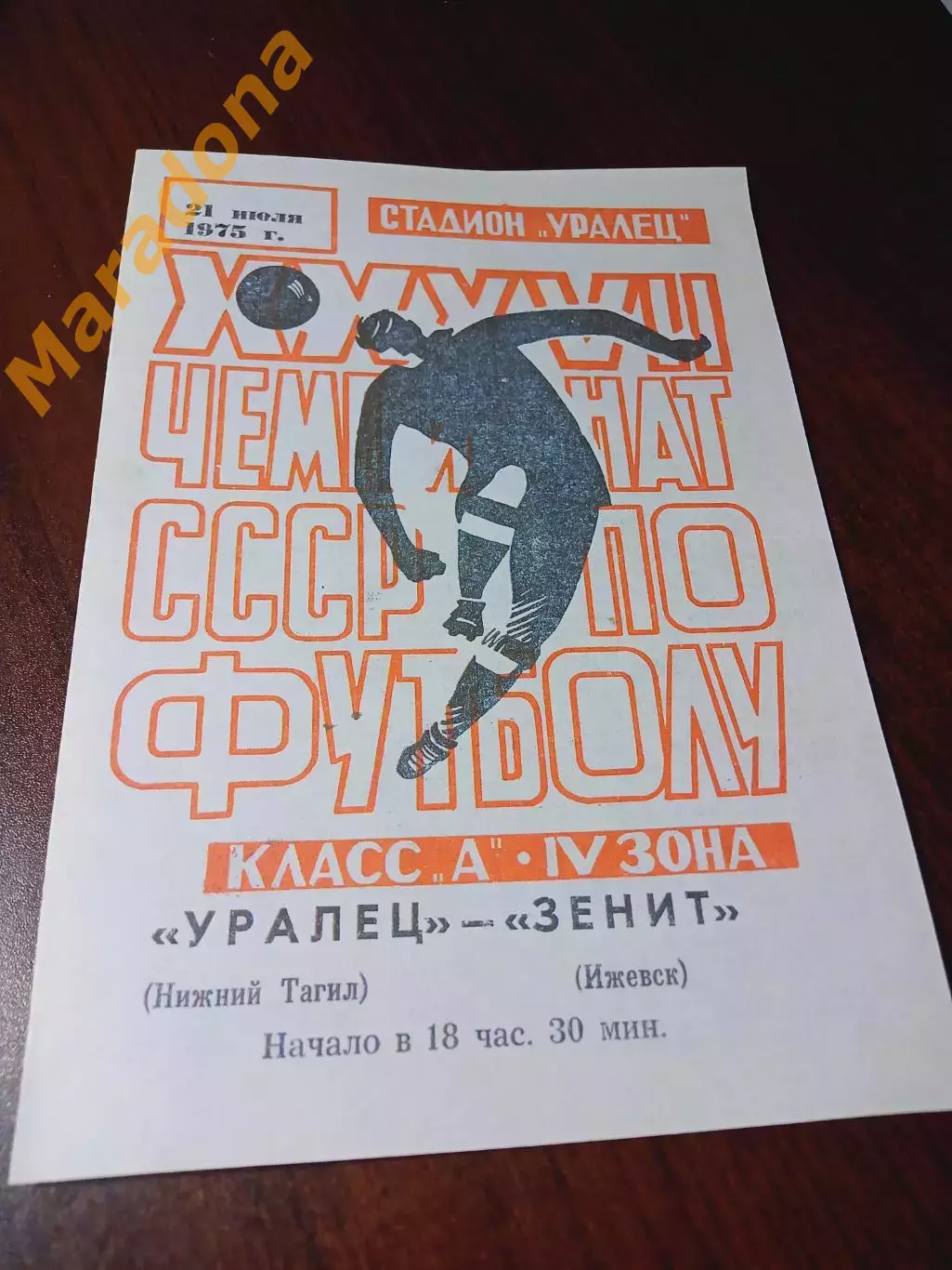 _ Уралец Нижний Тагил - Зенит Ижевск 1975