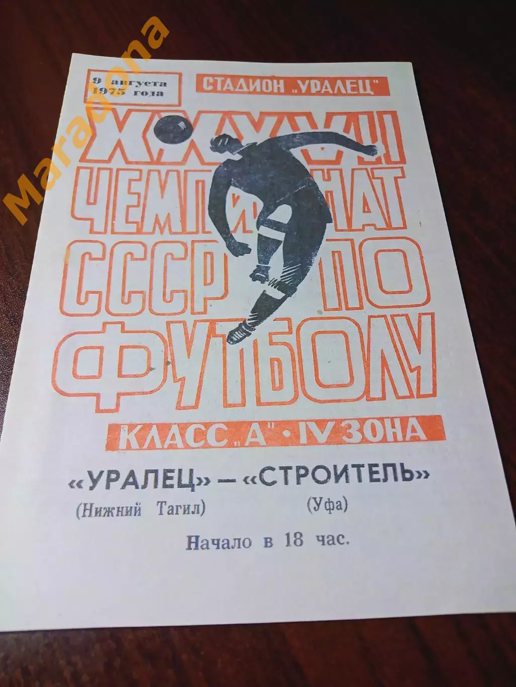 _ Уралец Нижний Тагил - Строитель Уфа 1975