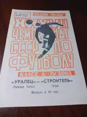 _ Уралец Нижний Тагил - Строитель Уфа 1975