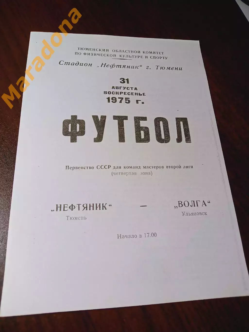 _ Нефтяник Тюмень - Волга Ульяновск 1975