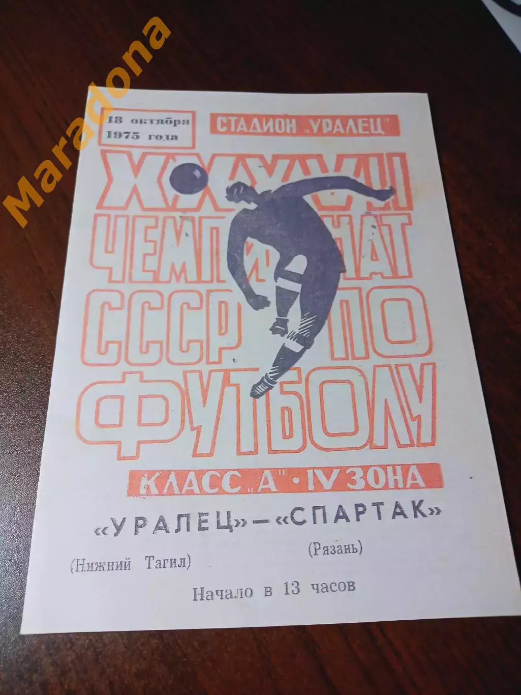 _ Уралец Нижний Тагил - Спартак Рязань 1975
