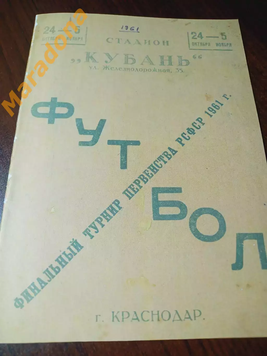 _ Финал РСФСР Краснодар 1961 Куйбышев Хабаровск Челябинск Калинин Киров Грозный