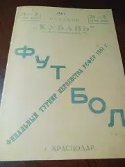_ Финал РСФСР Краснодар 1961 Куйбышев Хабаровск Челябинск Калинин Киров Грозный