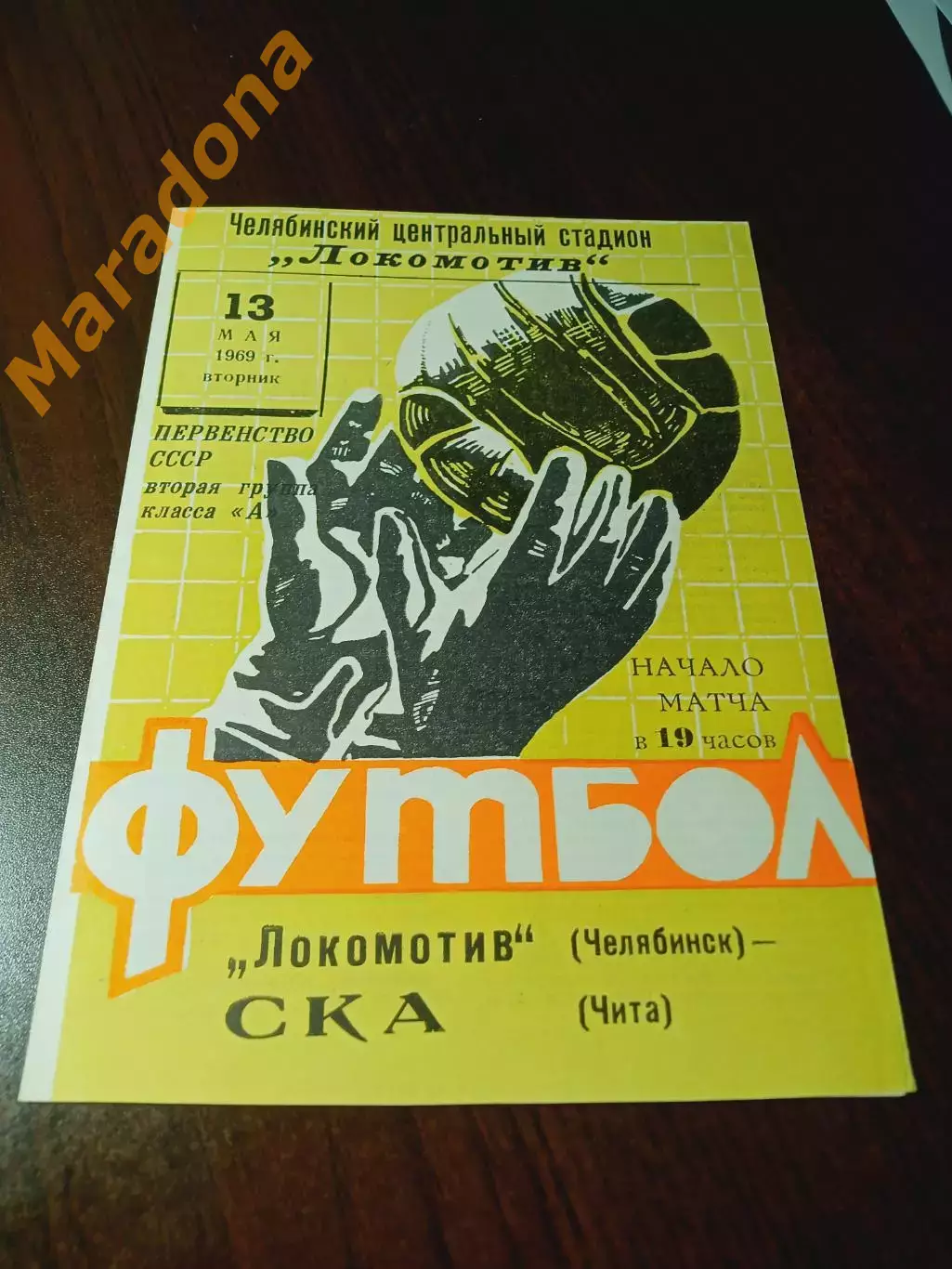 _ Локомотив Челябинск - СКА Чита 1969