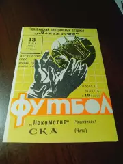 _ Локомотив Челябинск - СКА Чита 1969