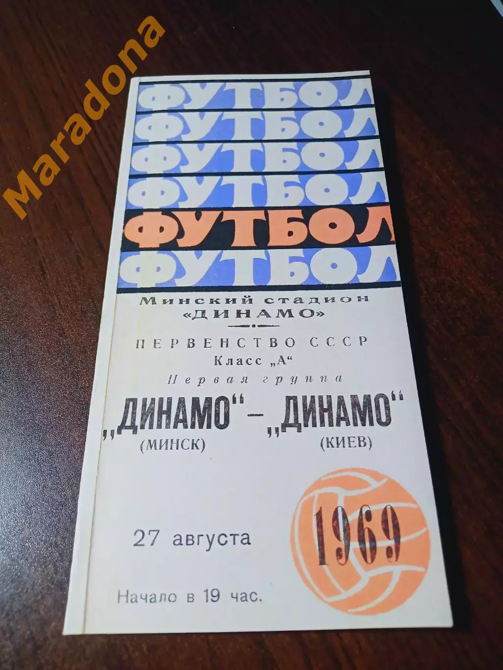 _ Динамо Минск - Динамо Киев 1969