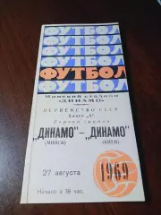 _ Динамо Минск - Динамо Киев 1969