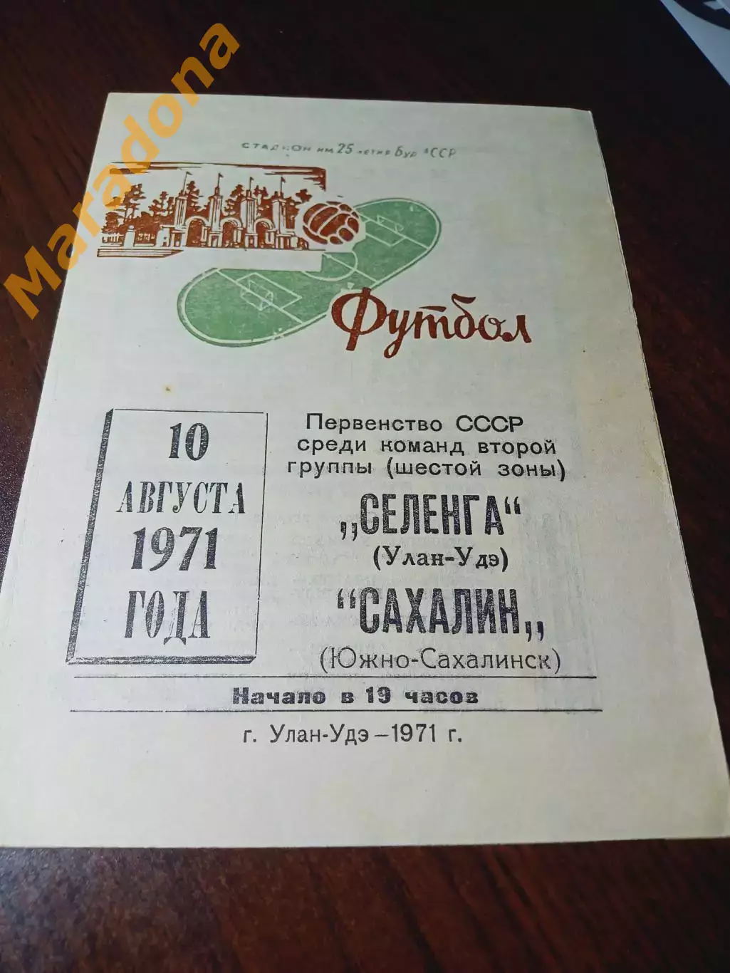 _ Селенга Улан-Удэ - Сахалин Южно-Сахалинск 1971
