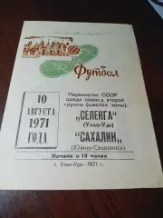 _ Селенга Улан-Удэ - Сахалин Южно-Сахалинск 1971