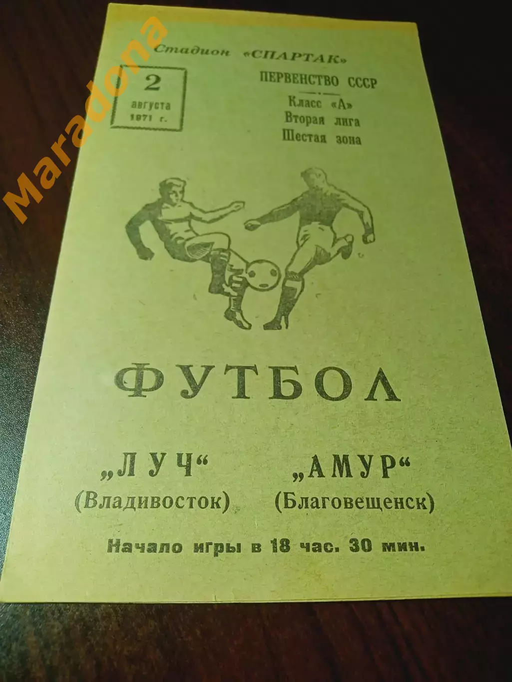 _ Амур Благовещенск - Луч Владивосток 1971