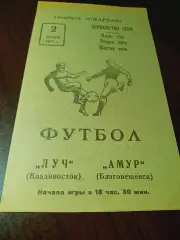 _ Амур Благовещенск - Луч Владивосток 1971
