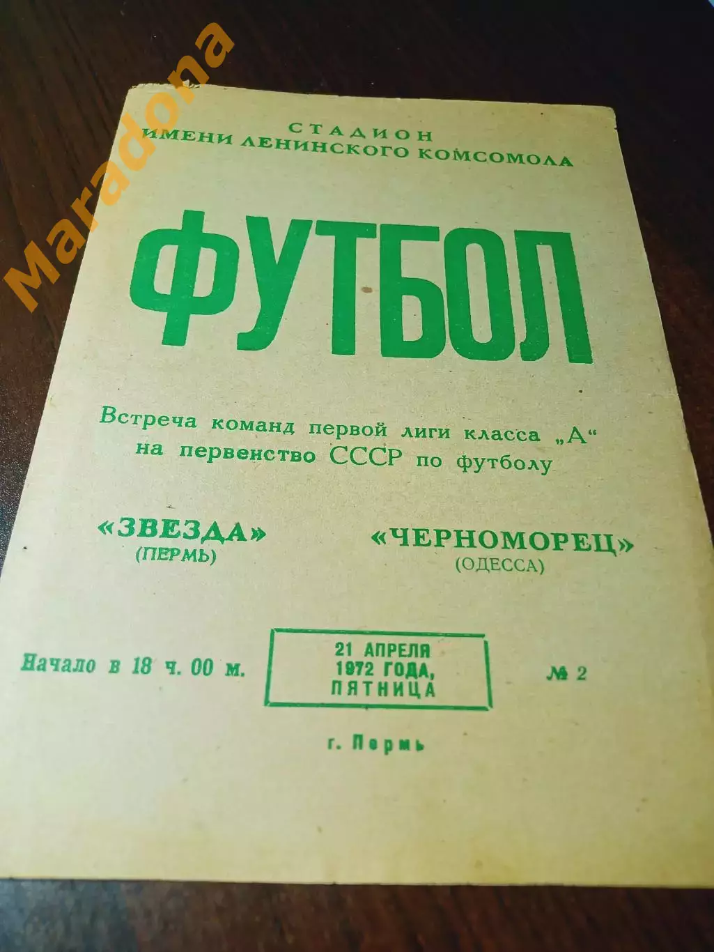 _ Звезда Пермь - Черноморец Одесса 1972