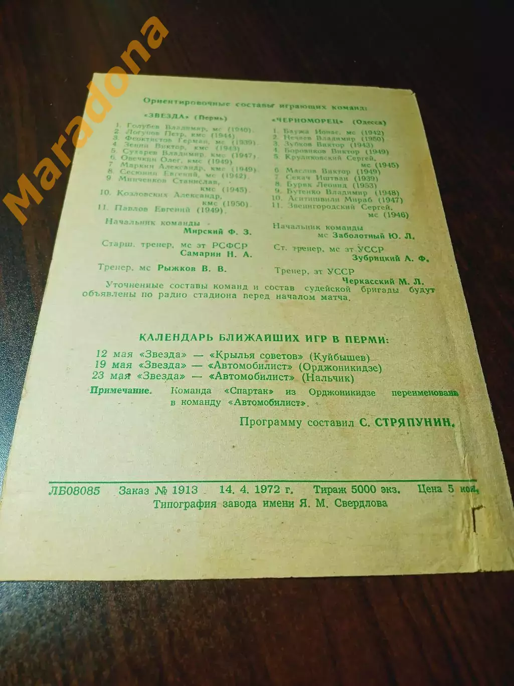 _ Звезда Пермь - Черноморец Одесса 1972 1