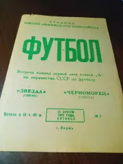 _ Звезда Пермь - Черноморец Одесса 1972