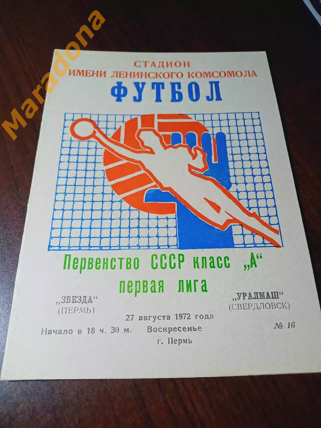 _ Звезда Пермь - Уралмаш Свердловск 1972
